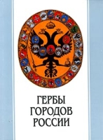 Гербы городов России артикул 7207d.