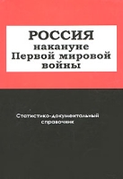 Россия накануне Первой мировой войны артикул 7214d.