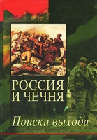 Россия и Чечня Поиски выхода артикул 7257d.