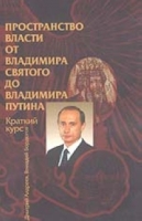 Пространство власти от Владимира Святого до Владимира Путина артикул 7259d.