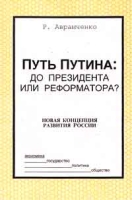 Путь Путина: до президента или реформатора? Новая концепция развития России артикул 7269d.