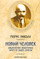 Новый человек Объяснения некоторых притч и чудес Христа артикул 7283d.