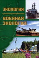 Экология Военная экология артикул 7294d.