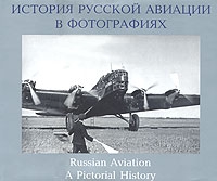 История русской авиации в фотографиях 1885 - 1945 / Russian Aviation 1885 - 1945: A Pictorial History артикул 7303d.