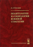 Политология и социология военной стратегии артикул 7320d.