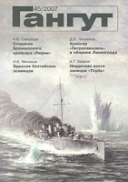Гангут, №45, 2007 артикул 7365d.