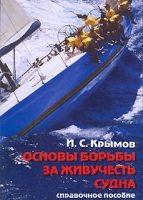 Основы борьбы за живучесть судна артикул 7372d.