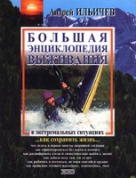 Большая энциклопедия выживания в экстремальных ситуациях артикул 7373d.