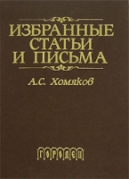 А С Хомяков Избранные статьи и письма артикул 7376d.