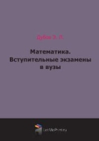 Математика Вступительные экзамены в вузы артикул 7378d.