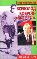 Всеволод Бобров - гений прорыва артикул 7384d.