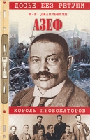 Азеф Король провокаторов артикул 7395d.