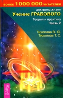 Учение Грабового Теория и практика Часть 2 артикул 7419d.