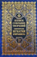 Полное собрание творений святителя Игнатия Брянчанинова Том IV артикул 7441d.