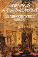 Великосветские обеды артикул 7445d.