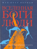 Вселенная, боги, люди артикул 7453d.