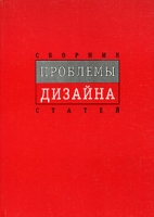 Проблемы дизайна Сборник статей артикул 7456d.