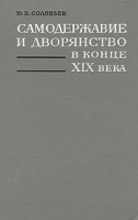 Самодержавие и дворянство в конце XIX века артикул 7458d.