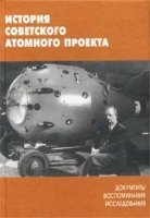 История советского атомного проекта: документы, воспоминания, исследования Выпуск 2 артикул 7459d.