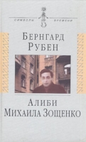 Алиби Михаила Зощенко артикул 7465d.