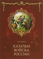 Казачьи войска России артикул 7470d.