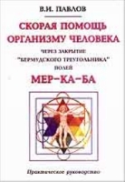 Скорая помощь организму человека через закрытие "бермудского треугольника" полей МЕР-КА-БА артикул 7201d.