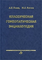 Классическая гомеопатическая энциклопедия артикул 7203d.