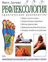 Рефлексология Практическое руководство артикул 7212d.