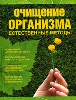 Очищение организма Естественные методы артикул 7216d.
