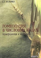 Гомеопатия в числовых кодах Нумерология в медицине Книга 1 артикул 7219d.