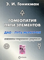 Гомеопатия Пяти элементов Дао - Путь Меркурия Основы терапии ртутью артикул 7230d.