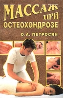 Массаж при остеохондрозе артикул 7245d.