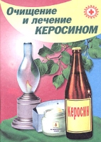 Очищение и лечение керосином артикул 7252d.