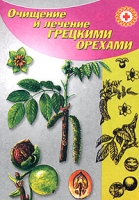 Очищение и лечение грецкими орехами артикул 7253d.