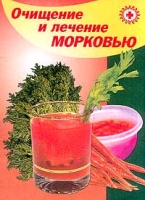 Очищение и лечение морковью артикул 7260d.