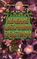 Лечение цветочными средствами артикул 7262d.