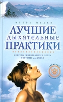 Лучшие дыхательные практики: Секреты живительного ветра Системы дыхания артикул 7264d.