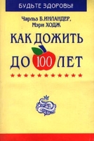 Как дожить до 100 лет артикул 7277d.