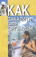 Как закалить свой организм артикул 7278d.