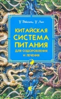 Китайская система питания для оздоровления и лечения артикул 7282d.
