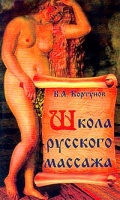 Школа русского массажа артикул 7285d.