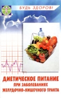 Диетическое питание при заболеваниях желудочно-кишечного тракта Советы диетолога артикул 7290d.