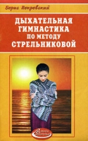 Дыхательная гимнастика по методу Стрельниковой артикул 7296d.