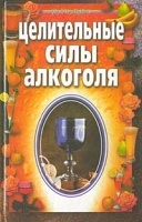 Целительные силы алкоголя артикул 7299d.