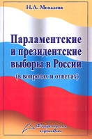 Парламентские и президентские выборы в России (в вопросах и ответах) артикул 7305d.