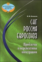 СНГ-Россия-Евросоюз Проблемы и перспективы интеграции артикул 7309d.