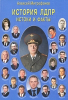 История ЛДПР Истоки и факты артикул 7317d.