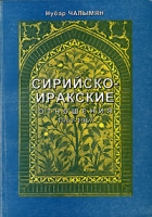 Сирийско-иракские отношения 1961-1967 артикул 7334d.