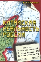 Китайская реальность России артикул 7353d.