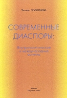 Современные диаспоры: Внутриполитические и международные аспекты артикул 7369d.